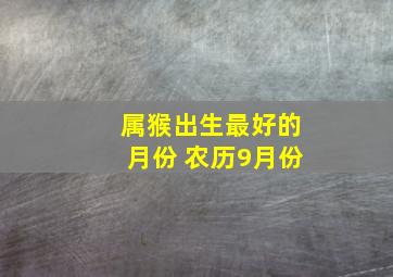 属猴出生最好的月份 农历9月份